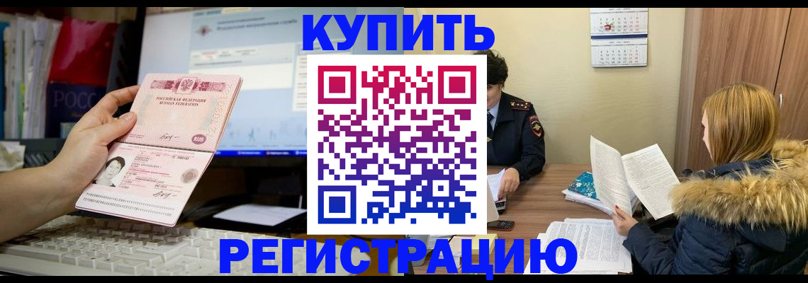 временная регистрация купить в Волгоградской области